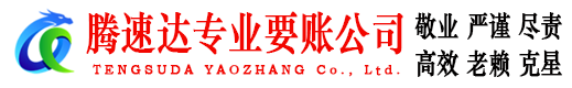 宁津腾速达收账公司